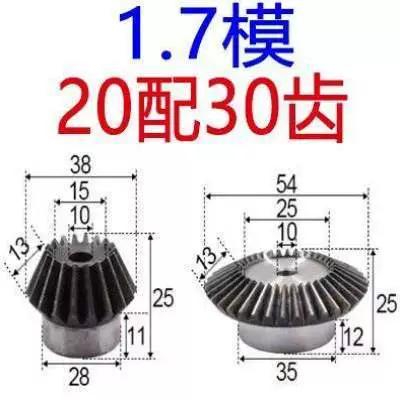 1.7模 20配30齒